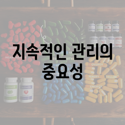 지속적인 관리의 중요성