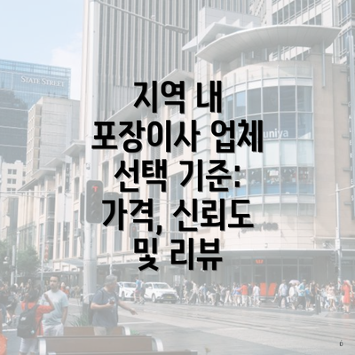 지역 내 포장이사 업체 선택 기준: 가격, 신뢰도 및 리뷰