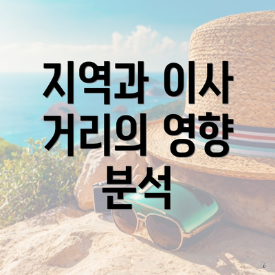 지역과 이사 거리의 영향 분석