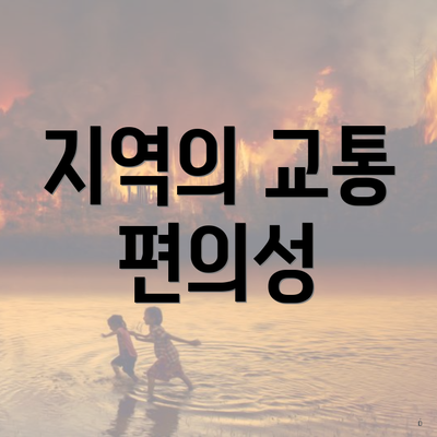 지역의 교통 편의성