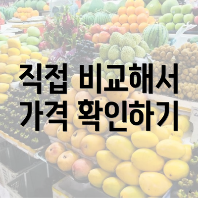 직접 비교해서 가격 확인하기