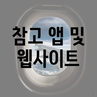 참고 앱 및 웹사이트