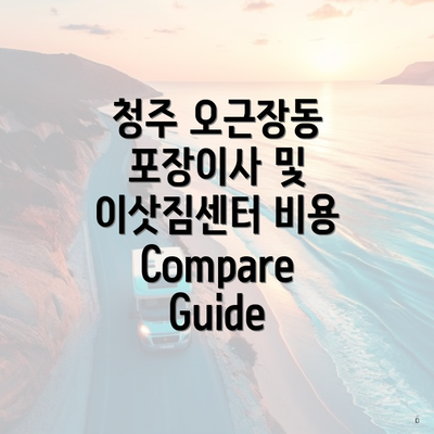 청주 오근장동 포장이사 및 이삿짐센터 비용Compare Guide