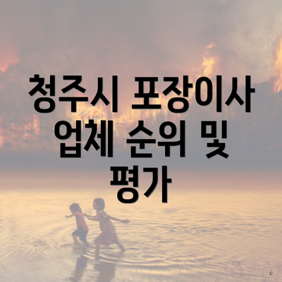 청주시 포장이사 업체 순위 및 평가