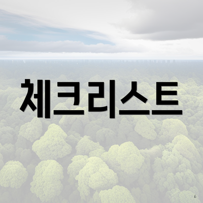 체크리스트