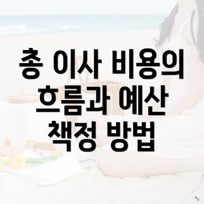 총 이사 비용의 흐름과 예산 책정 방법