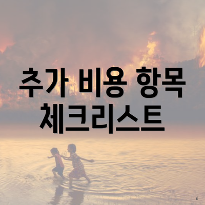 추가 비용 항목 체크리스트