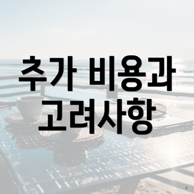 추가 비용과 고려사항