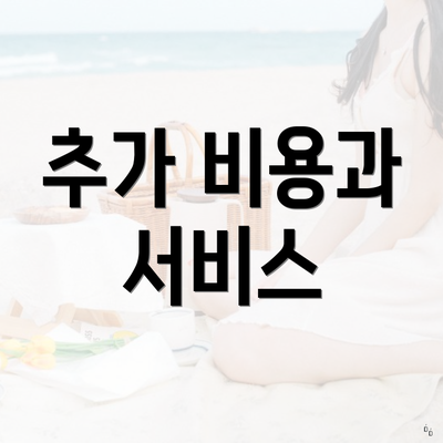 추가 비용과 서비스