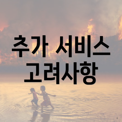 추가 서비스 고려사항