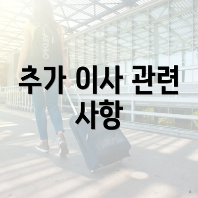 추가 이사 관련 사항