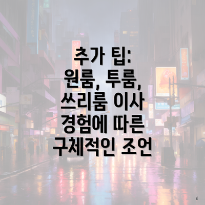 추가 팁: 원룸, 투룸, 쓰리룸 이사 경험에 따른 구체적인 조언