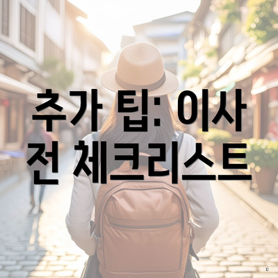 추가 팁: 이사 전 체크리스트