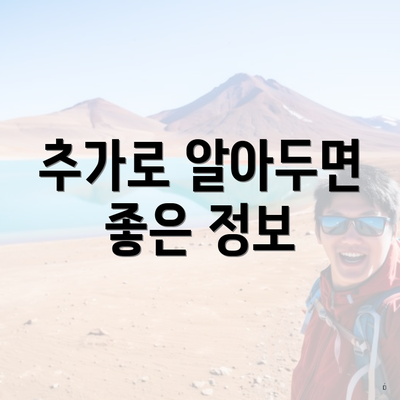 추가로 알아두면 좋은 정보