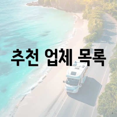 추천 업체 목록