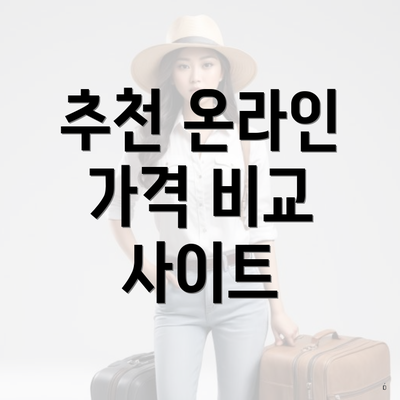 추천 온라인 가격 비교 사이트