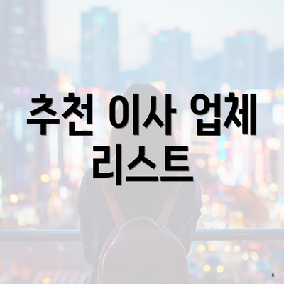 추천 이사 업체 리스트