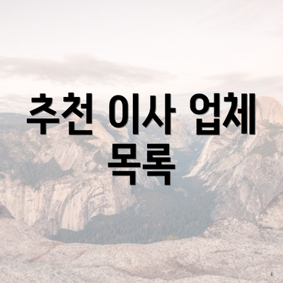 추천 이사 업체 목록