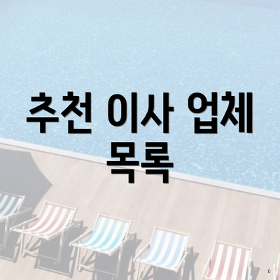 추천 이사 업체 목록