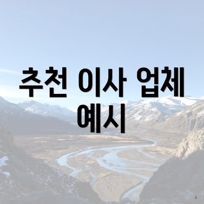 추천 이사 업체 예시