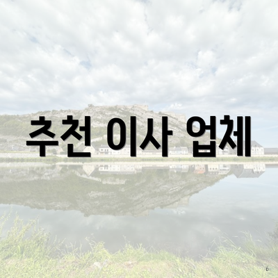 추천 이사 업체