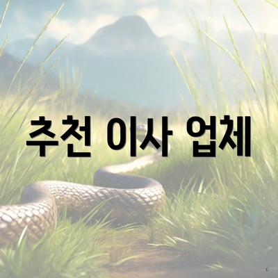 추천 이사 업체