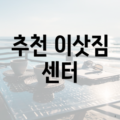 추천 이삿짐 센터