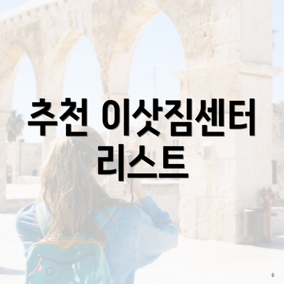 추천 이삿짐센터 리스트