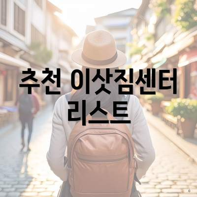 추천 이삿짐센터 리스트