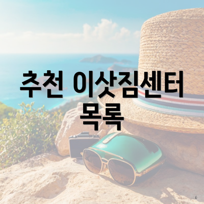 추천 이삿짐센터 목록