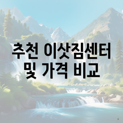 추천 이삿짐센터 및 가격 비교