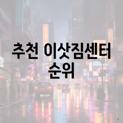 추천 이삿짐센터 순위