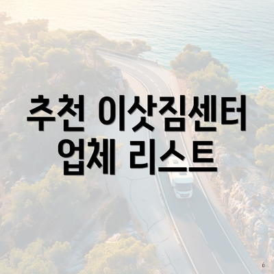 추천 이삿짐센터 업체 리스트