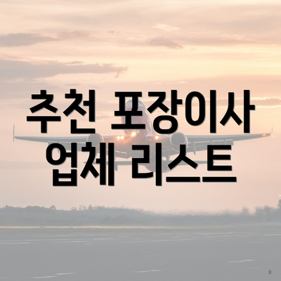 추천 포장이사 업체 리스트