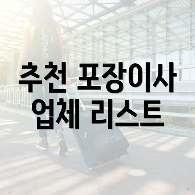 추천 포장이사 업체 리스트