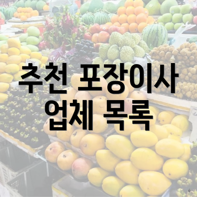 추천 포장이사 업체 목록