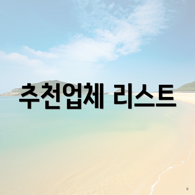 추천업체 리스트