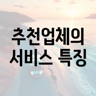 추천업체의 서비스 특징