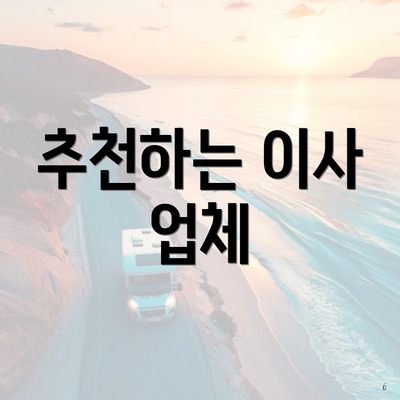 추천하는 이사 업체