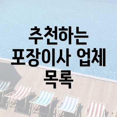 추천하는 포장이사 업체 목록