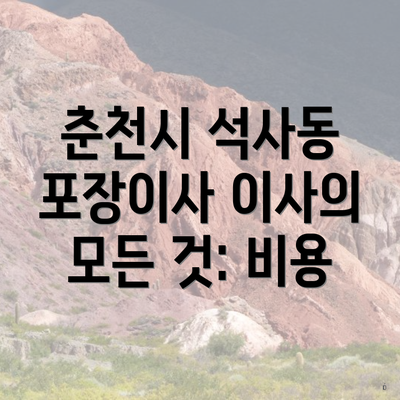 춘천시 석사동 포장이사 이사의 모든 것: 비용