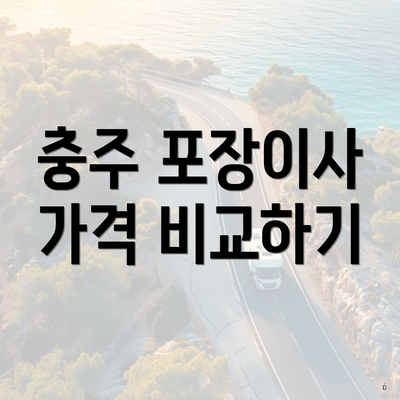 충주 포장이사 가격 비교하기