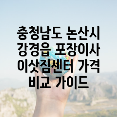 충청남도 논산시 강경읍 포장이사 이삿짐센터 가격 비교 가이드