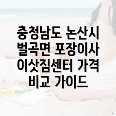 충청남도 논산시 벌곡면 포장이사 이삿짐센터 가격 비교 가이드