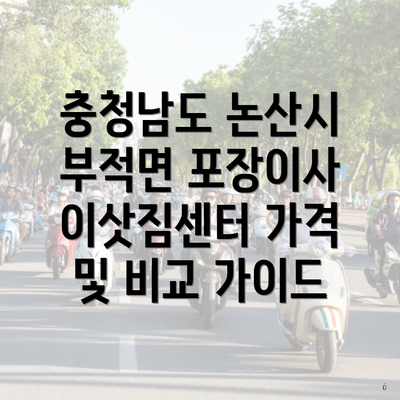 충청남도 논산시 부적면 포장이사 이삿짐센터 가격 및 비교 가이드