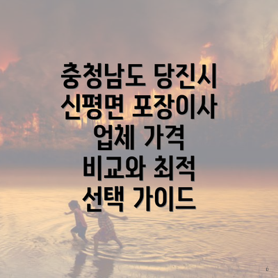 충청남도 당진시 신평면 포장이사 업체 가격 비교와 최적 선택 가이드