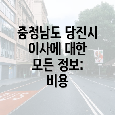 충청남도 당진시 이사에 대한 모든 정보: 비용