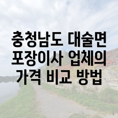 충청남도 대술면 포장이사 업체의 가격 비교 방법