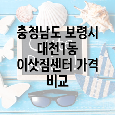 충청남도 보령시 대천1동 이삿짐센터 가격 비교