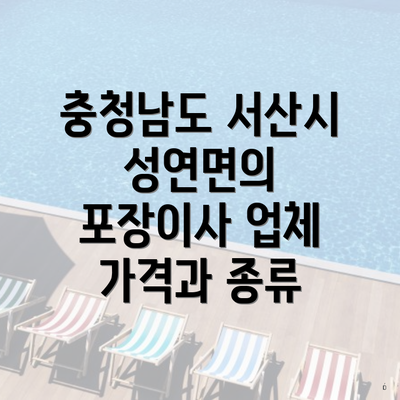 충청남도 서산시 성연면의 포장이사 업체 가격과 종류